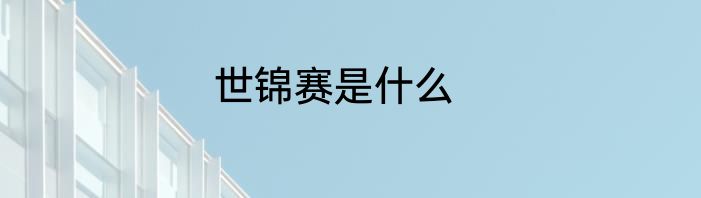 世锦赛是什么