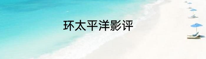 环太平洋影评
