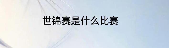 世锦赛是什么比赛