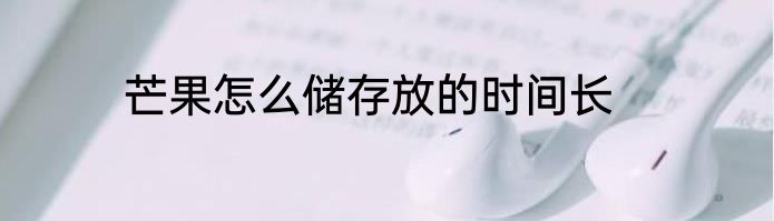 芒果怎么储存放的时间长