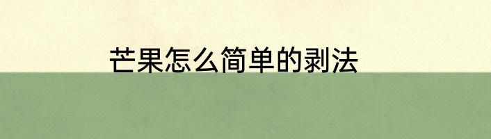 芒果怎么简单的剥法