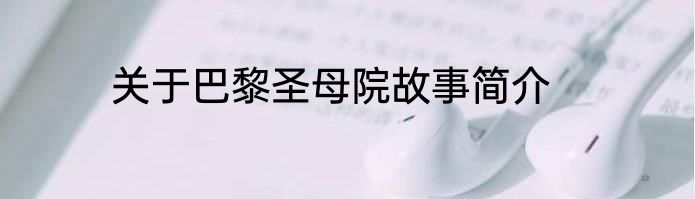 关于巴黎圣母院故事简介