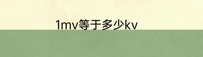 1mv等于多少kv