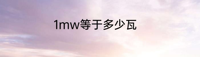 1mw等于多少瓦