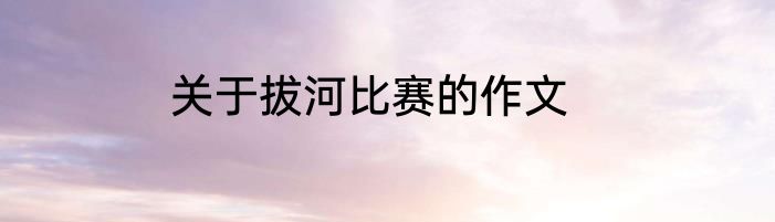 关于拔河比赛的作文