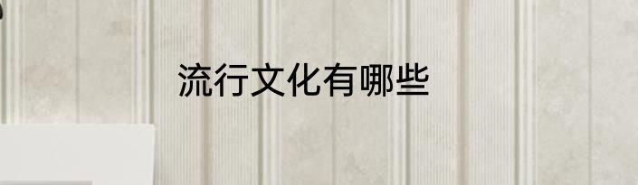 流行文化有哪些