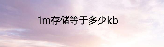 1m存储等于多少kb