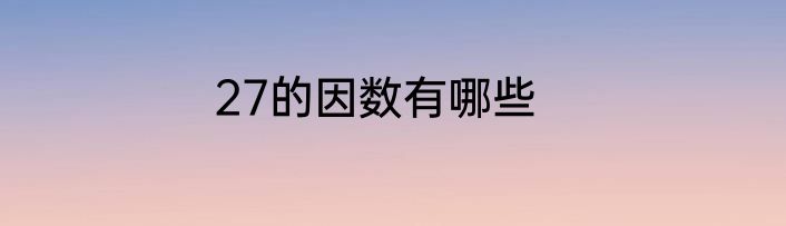 27的因数有哪些