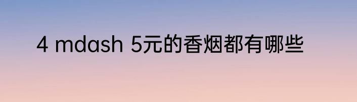 4 mdash 5元的香烟都有哪些