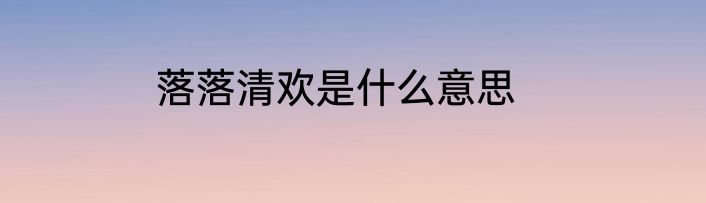 落落清欢是什么意思