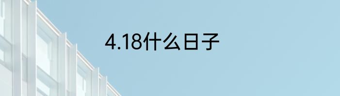 4.18什么日子