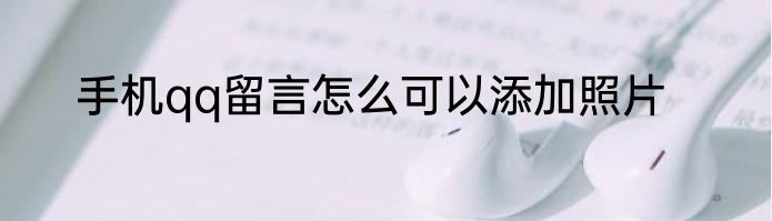 手机qq留言怎么可以添加照片