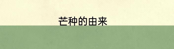 芒种的由来