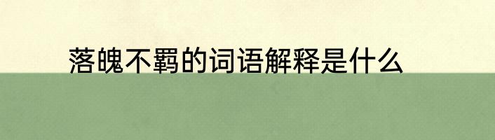 落魄不羁的词语解释是什么