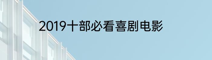 2019十部必看喜剧电影