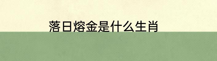 落日熔金是什么生肖