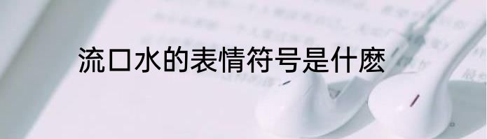 流口水的表情符号是什麽