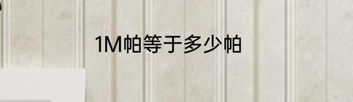 1M帕等于多少帕