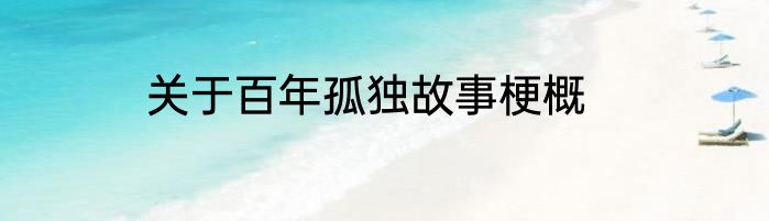 关于百年孤独故事梗概
