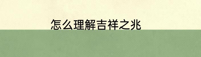 怎么理解吉祥之兆