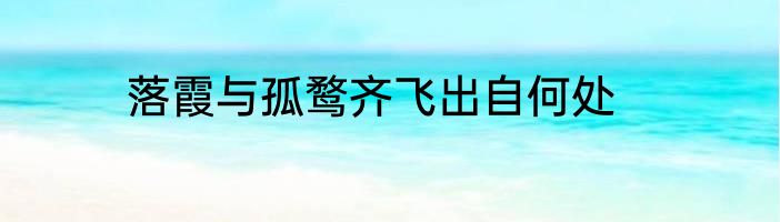 落霞与孤鹜齐飞出自何处