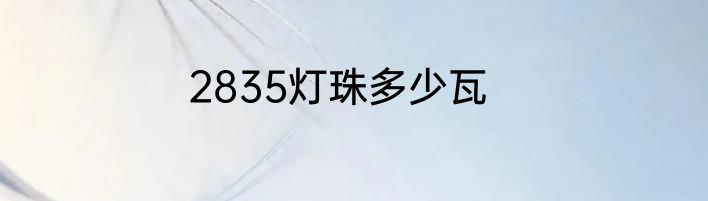 2835灯珠多少瓦