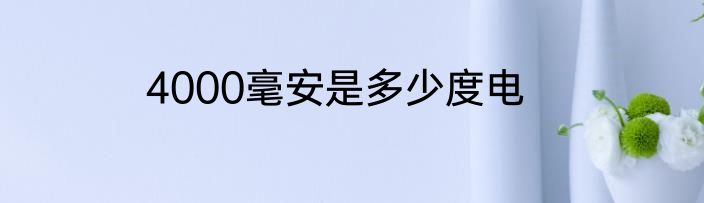 4000毫安是多少度电