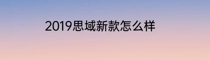 2019思域新款怎么样