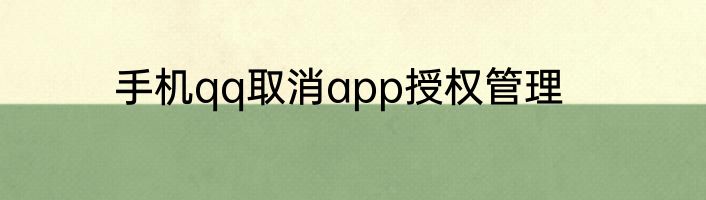 手机qq取消app授权管理