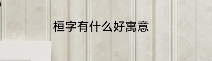 桓字有什么好寓意