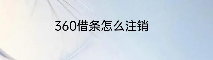 360借条怎么注销