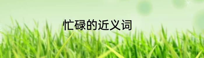 忙碌的近义词