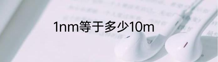 1nm等于多少10m