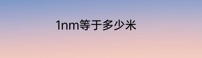 1nm等于多少米