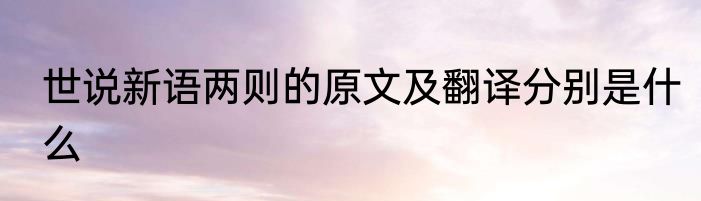 世说新语两则的原文及翻译分别是什么