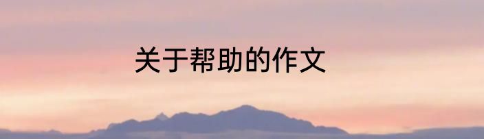 关于帮助的作文