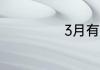3月有些什么节日