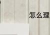 怎么理解cjb的意思