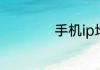 手机ip地址怎么修改