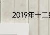 2019年十二星座每日运势预测