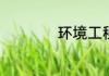 环境工程学什么课程
