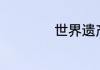 世界遗产作文500字