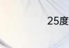 25度左右穿什么