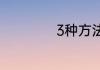 3种方法来对付蠢货