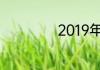 2019年是什么年啊