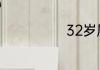 32岁属什么生肖
