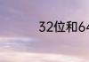32位和64位有什么区别