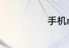 手机mmi的解释