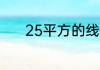 25平方的线能承受多大的功率