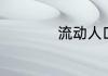 流动人口是什么意思